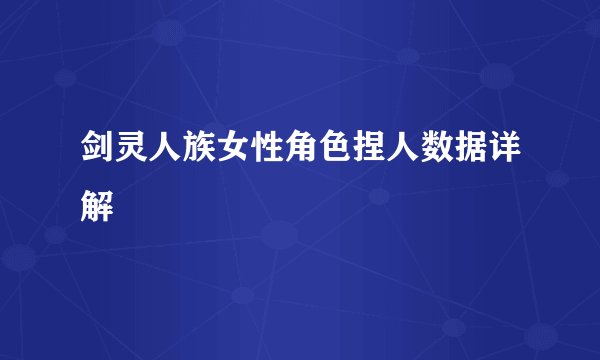 剑灵人族女性角色捏人数据详解