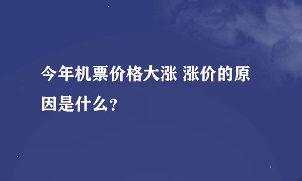 今年机票价格大涨 涨价的原因是什么？
