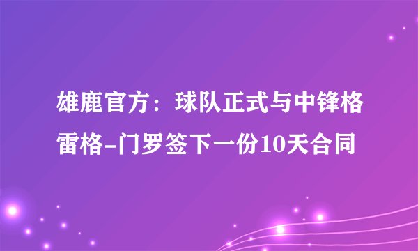 雄鹿官方：球队正式与中锋格雷格-门罗签下一份10天合同
