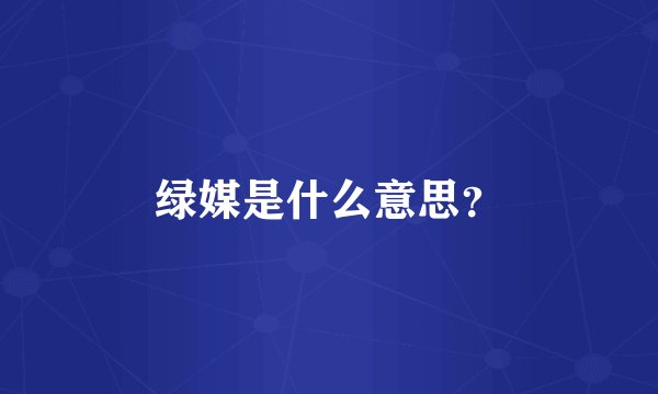 绿媒是什么意思?