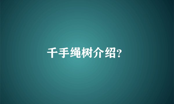 千手绳树介绍?