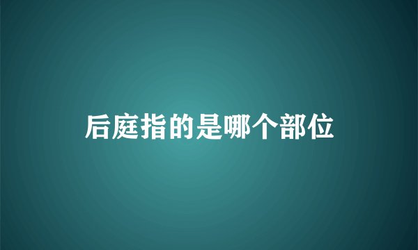 后庭指的是哪个部位