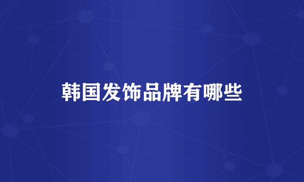 韩国发饰品牌有哪些