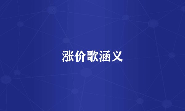 涨价歌涵义