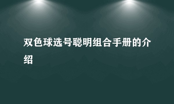 双色球选号聪明组合手册的介绍
