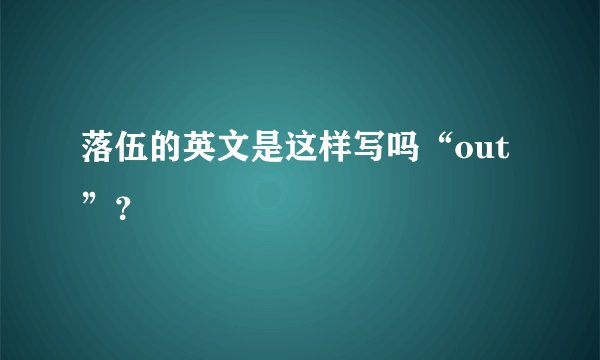 落伍的英文是这样写吗“out”？