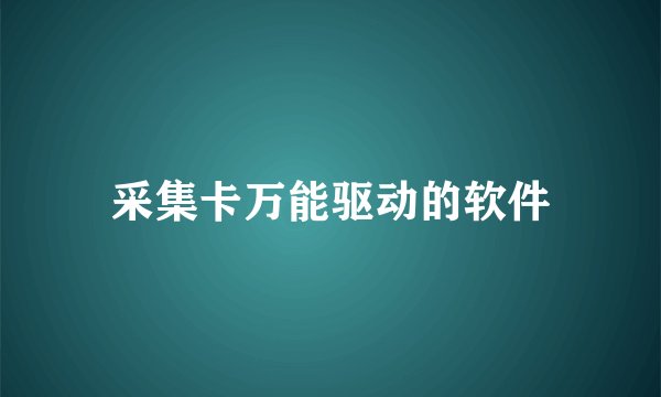 采集卡万能驱动的软件