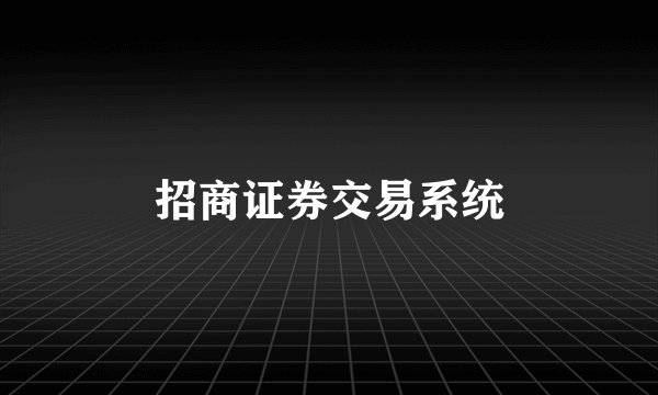 招商证券交易系统