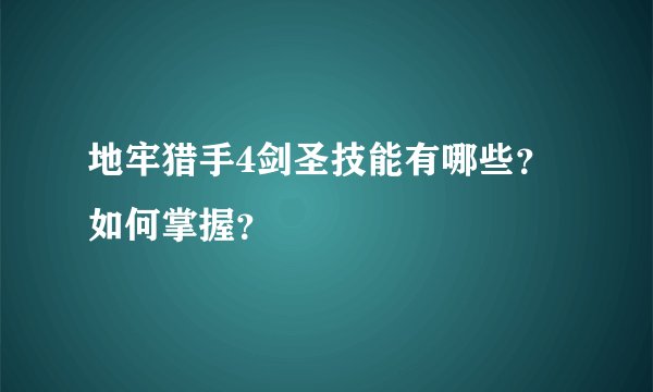 地牢猎手4剑圣技能有哪些？如何掌握？