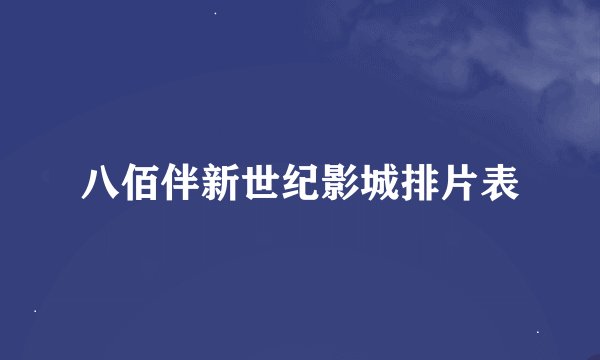 八佰伴新世纪影城排片表
