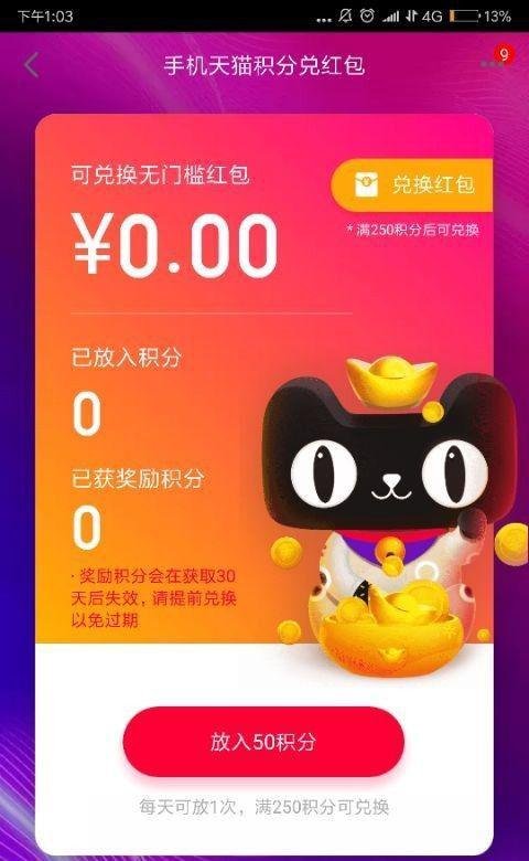 天猫积分兑红包怎么兑换并使用红包?
