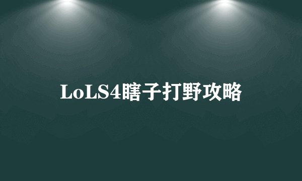 LoLS4瞎子打野攻略