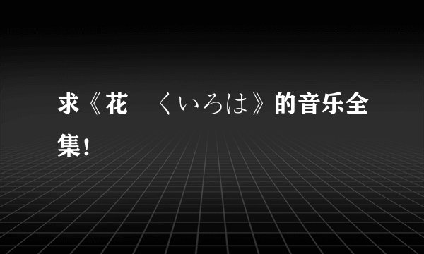 求《花咲くいろは》的音乐全集！