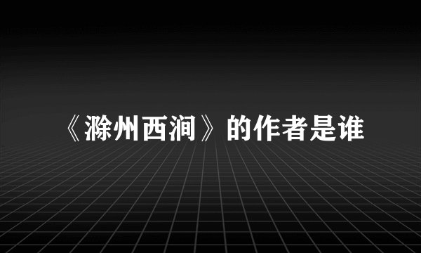 《滁州西涧》的作者是谁
