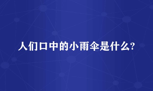 人们口中的小雨伞是什么?