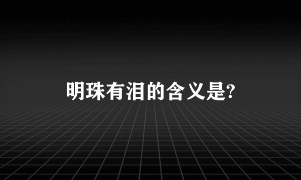 明珠有泪的含义是?