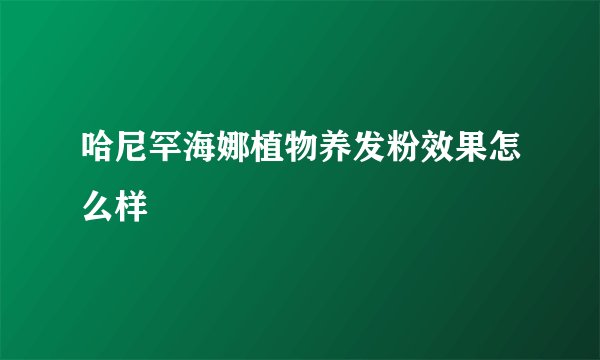 哈尼罕海娜植物养发粉效果怎么样