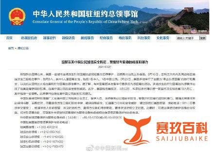 中使馆提醒在美中国公民加强防范 这是咋情况？