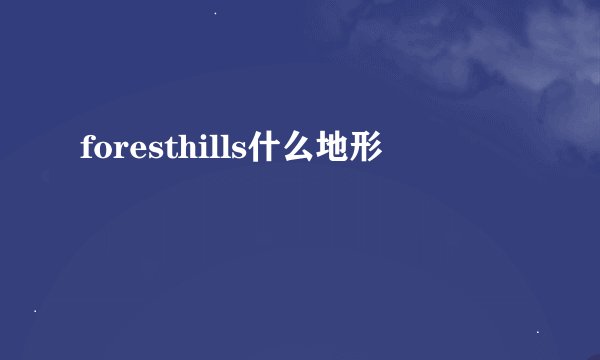 foresthills什么地形