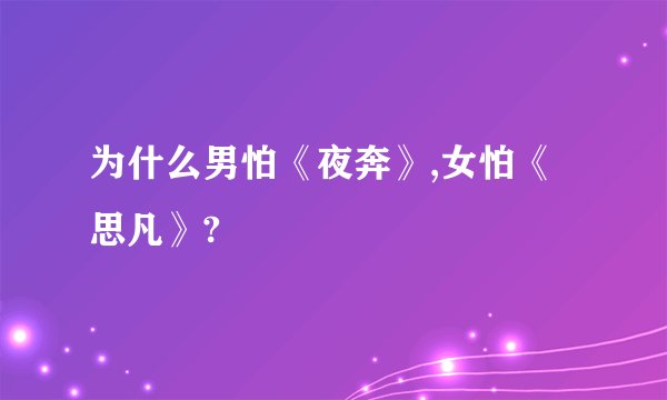 为什么男怕《夜奔》,女怕《思凡》?
