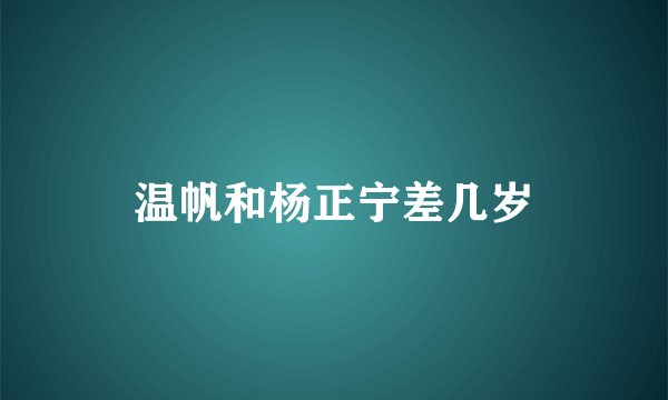 温帆和杨正宁差几岁