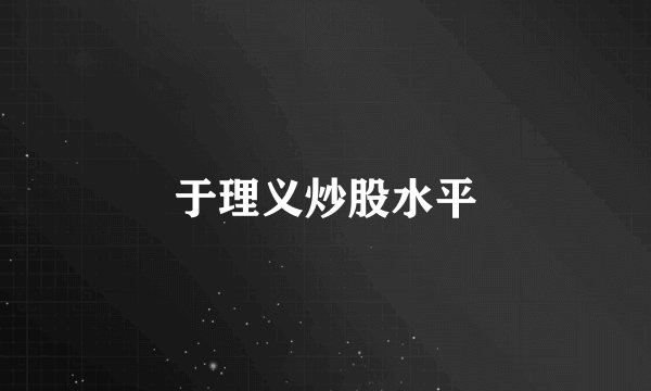 于理义炒股水平