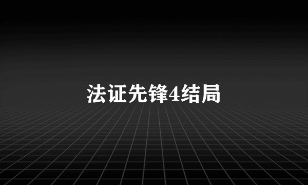法证先锋4结局