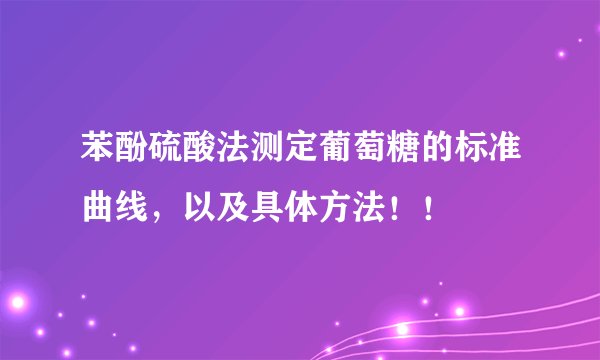 苯酚硫酸法测定葡萄糖的标准曲线，以及具体方法！！