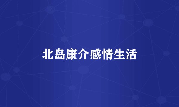 北岛康介感情生活