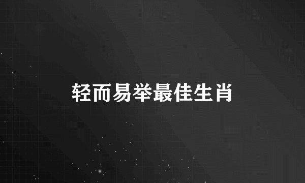 轻而易举最佳生肖