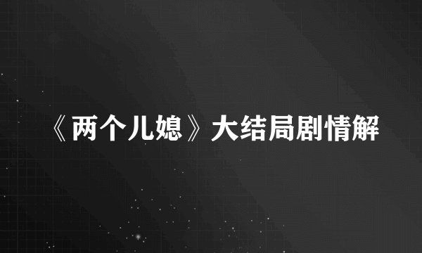 《两个儿媳》大结局剧情解
