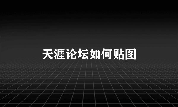天涯论坛如何贴图