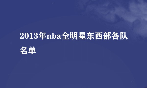 2013年nba全明星东西部各队名单