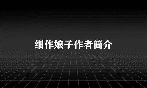 细作娘子作者简介