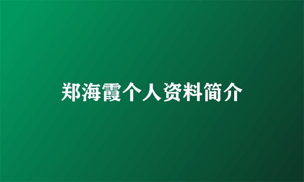 郑海霞个人资料简介