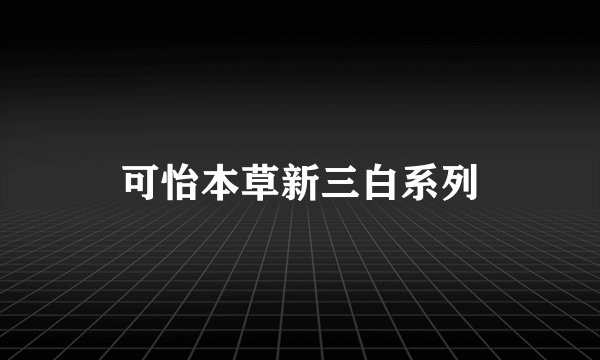 可怡本草新三白系列