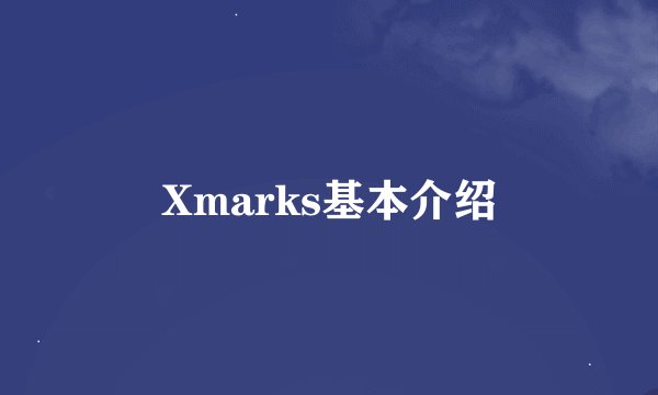 Xmarks基本介绍