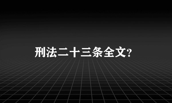 刑法二十三条全文？