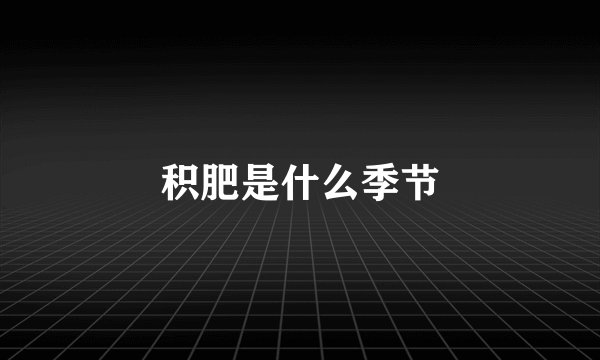 积肥是什么季节