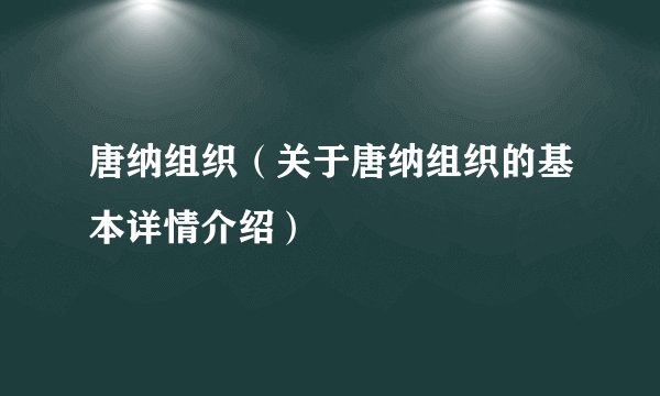 唐纳组织（关于唐纳组织的基本详情介绍）