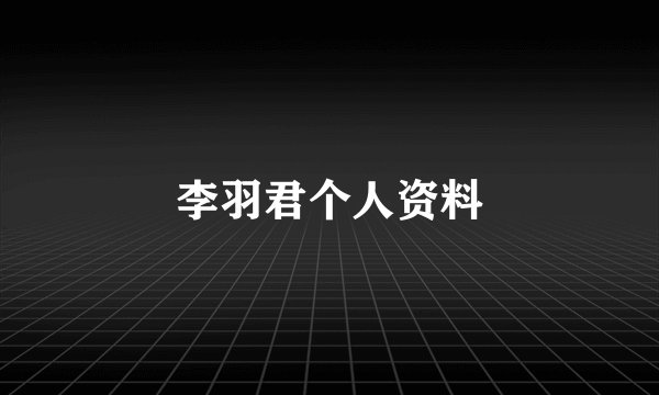 李羽君个人资料