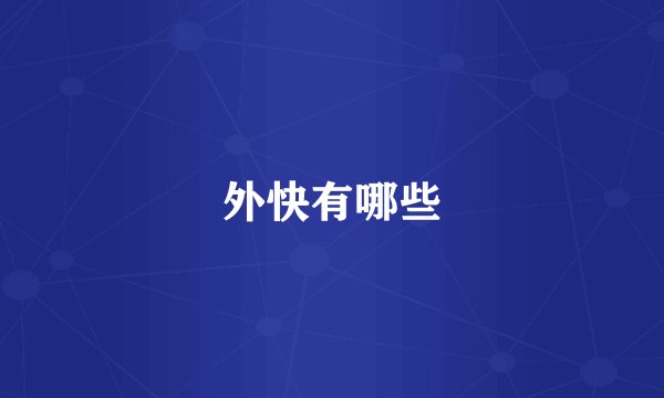 外快有哪些