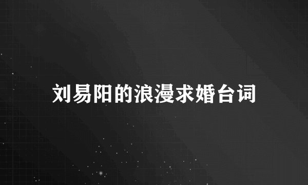 刘易阳的浪漫求婚台词