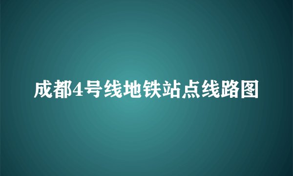 成都4号线地铁站点线路图
