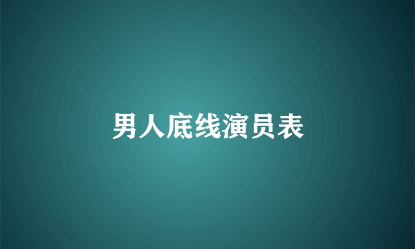 男人底线演员表