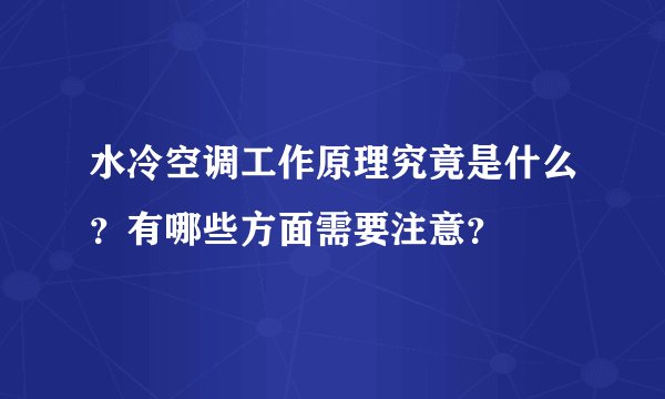 水冷空调工作原理究竟是什么？有哪些方面需要注意？