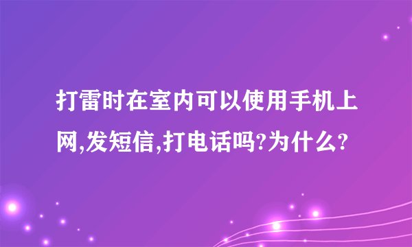 打雷时在室内可以使用手机上网,发短信,打电话吗?为什么?