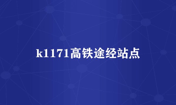 k1171高铁途经站点
