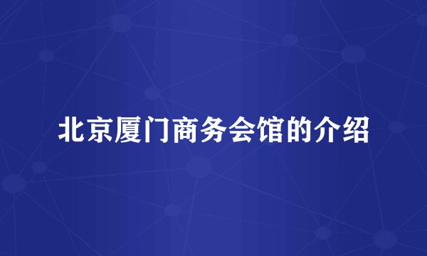 北京厦门商务会馆的介绍