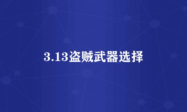3.13盗贼武器选择